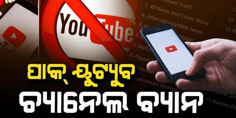 ପାକିସ୍ତାନୀ ୟୁଟ୍ୟୁବ୍ ଚ୍ୟାନେଲ ଉପରେ କଟକଣା