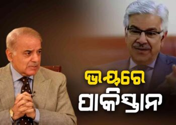 ଭାରତର କାର୍ଯ୍ୟାନୁଷ୍ଠାନରେ ପାକିସ୍ତାନ ସରକାର ଭୟଭୀତ