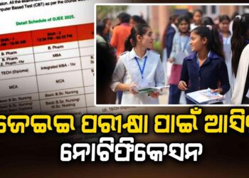 ଓଜେଇଇ ପରୀକ୍ଷା ପାଇଁ ଆସିଲା ନୋଟିଫିକେସନ, ମେ ୨ରୁ ୧୨ତାରିଖ ଯାଏ ଚାଲିବ ପରୀକ୍ଷା