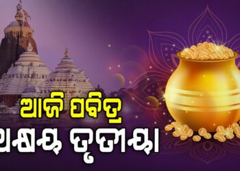ଆଜି ପବିତ୍ର ଅକ୍ଷୟ ତୃତୀୟା