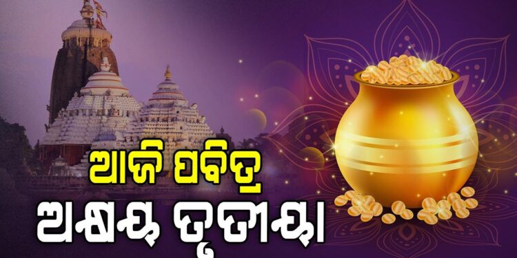 ଆଜି ପବିତ୍ର ଅକ୍ଷୟ ତୃତୀୟା