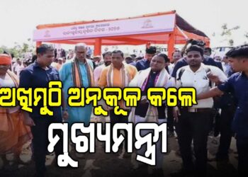 ଅଖିମୁଠି ଅନୁକୂଳ କଲେ ମୁଖ୍ୟମନ୍ତ୍ରୀ