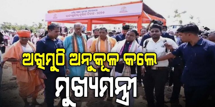 ଅଖିମୁଠି ଅନୁକୂଳ କଲେ ମୁଖ୍ୟମନ୍ତ୍ରୀ