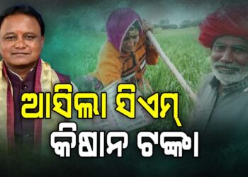 ଚାଷୀଙ୍କ ଆକାଉଣ୍ଟକୁ ଗଲା ସିଏମ୍‌ କିଷାନ ଟଙ୍କା ଟଙ୍କା ପଠାଇଲେ ମୁଖ୍ୟମନ୍ତ୍ରୀ