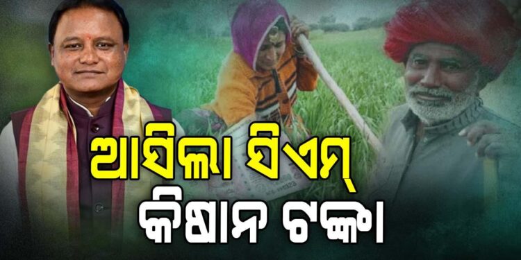 ଚାଷୀଙ୍କ ଆକାଉଣ୍ଟକୁ ଗଲା ସିଏମ୍‌ କିଷାନ ଟଙ୍କା ଟଙ୍କା ପଠାଇଲେ ମୁଖ୍ୟମନ୍ତ୍ରୀ