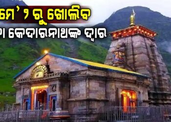 ଆଜିଠୁ ଚାରିଧାମ ଯାତ୍ରା ଆରମ୍ଭ