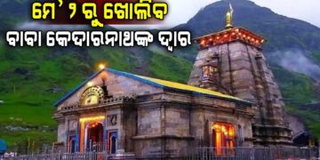 ଆଜିଠୁ ଚାରିଧାମ ଯାତ୍ରା ଆରମ୍ଭ