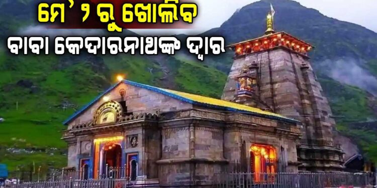 ଆଜିଠୁ ଚାରିଧାମ ଯାତ୍ରା ଆରମ୍ଭ