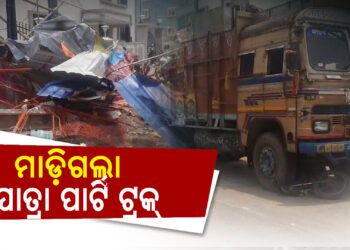 ଦୋକାନ ଉପରେ ମାଡ଼ିଗଲା ଯାତ୍ରା ପାର୍ଟି ଟ୍ରକ୍