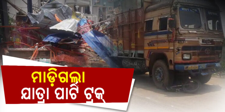 ଦୋକାନ ଉପରେ ମାଡ଼ିଗଲା ଯାତ୍ରା ପାର୍ଟି ଟ୍ରକ୍
