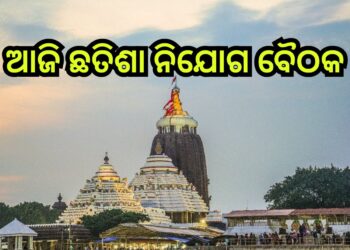 ଆଜି ବସିବ ଶ୍ରୀମନ୍ଦିର ଛତିଶା ନିଯୋଗ ବୈଠକ