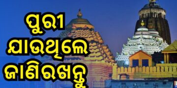 ଆଜି ପୁରୀ ଯାଉଥିଲେ ଜାଣି ରଖନ୍ତୁ?