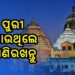 ଆଜି ପୁରୀ ଯାଉଥିଲେ ଜାଣି ରଖନ୍ତୁ?