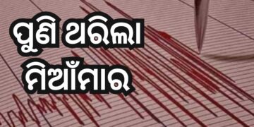 ମିଆଁମାରରେ ପୁଣି ଭୂକମ୍ପର ଝଟକା