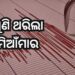 ମିଆଁମାରରେ ପୁଣି ଭୂକମ୍ପର ଝଟକା