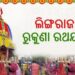 ଆଜି ମହାପ୍ରଭୁ ଲିଙ୍ଗରାଜଙ୍କ ରୁକୁଣା ରଥଯାତ୍ରା