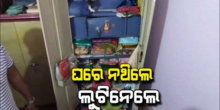 ଘରେ କେହିନଥିବା ସୁଯୋଗ ନେଇ କଳାକନା ବୁଲାଇଲେ ଦୁର୍ବୁତ୍ତ
