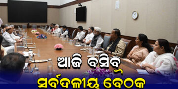 ଆତଙ୍କବାଦ ବିରୋଧରେ ସାରା ଦେଶ ଏକଜୁଟ୍: ଆଜି ହେବ ସର୍ବଦଳୀୟ ବୈଠକ