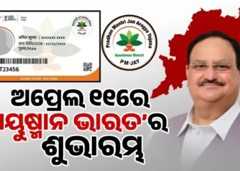 ଅପ୍ରେଲ ୧୧ରେ ଓଡ଼ିଶାରେ ଶୁଭାରମ୍ଭ ହେବ ‘ଆୟୁଷ୍ମାନ ଭାରତ’