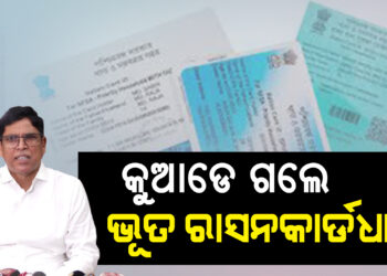 ରାସନ କାର୍ଡ ପ୍ରସଙ୍ଗରେ ସରକାରଙ୍କୁ କଟାକ୍ଷ କଲେ ବିଜେଡି ବିଧାୟକ ଅରୁଣ ସାହୁ