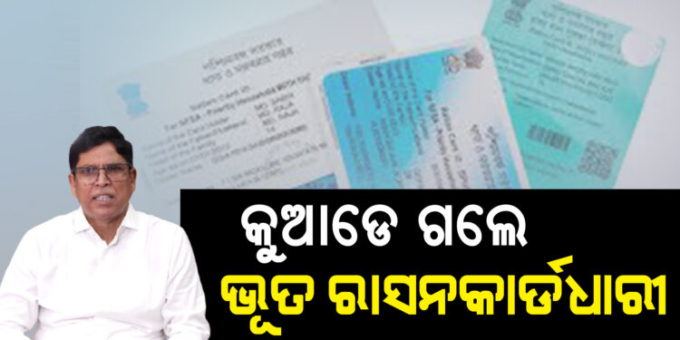 ରାସନ କାର୍ଡ ପ୍ରସଙ୍ଗରେ ସରକାରଙ୍କୁ କଟାକ୍ଷ କଲେ ବିଜେଡି ବିଧାୟକ ଅରୁଣ ସାହୁ