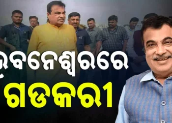 ଭୁବନେଶ୍ବରରେ ପହଞ୍ଚିଲେ ସଡକ ପରିବହନ ମନ୍ତ୍ରୀ ନୀତିନ ଗଡକରୀ