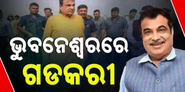 ଭୁବନେଶ୍ବରରେ ପହଞ୍ଚିଲେ ସଡକ ପରିବହନ ମନ୍ତ୍ରୀ ନୀତିନ ଗଡକରୀ