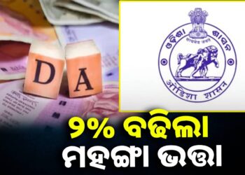 ବଢ଼ିଲା ରାଜ୍ୟ ସରକାରୀ କର୍ମଚାରୀଙ୍କ ମହଙ୍ଗା ଭତ୍ତା