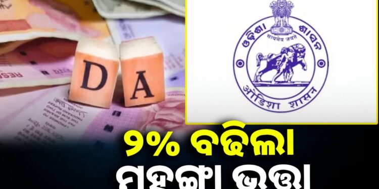 ବଢ଼ିଲା ରାଜ୍ୟ ସରକାରୀ କର୍ମଚାରୀଙ୍କ ମହଙ୍ଗା ଭତ୍ତା
