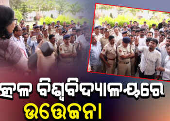 ଉତ୍କଳ ବିଶ୍ଵବିଦ୍ୟାଳୟରେ ଉତ୍ତେଜନା: କୁଳପତିଙ୍କ ଅଫିସ ଘେରିଲେ ଛାତ୍ରଛାତ୍ରୀ