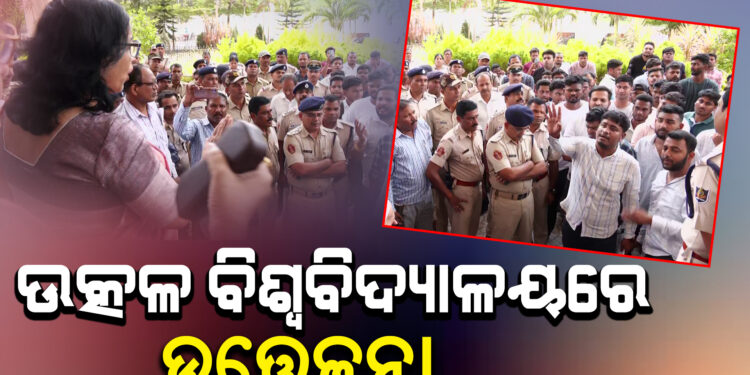 ଉତ୍କଳ ବିଶ୍ଵବିଦ୍ୟାଳୟରେ ଉତ୍ତେଜନା: କୁଳପତିଙ୍କ ଅଫିସ ଘେରିଲେ ଛାତ୍ରଛାତ୍ରୀ