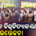 ଉତ୍କଳ ବିଶ୍ଵବିଦ୍ୟାଳୟରେ ଉତ୍ତେଜନା: କୁଳପତିଙ୍କ ଅଫିସ ଘେରିଲେ ଛାତ୍ରଛାତ୍ରୀ