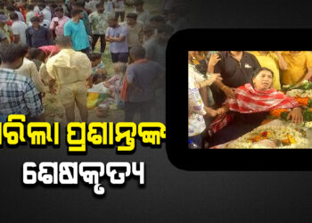 ଜନ୍ମମାଟିରେ ପ୍ରଶାନ୍ତ ଶତପଥୀଙ୍କ ଶେଷକୃତ୍ୟ ସମ୍ପନ୍ନ