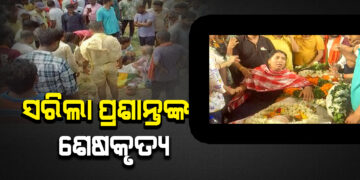 ଜନ୍ମମାଟିରେ ପ୍ରଶାନ୍ତ ଶତପଥୀଙ୍କ ଶେଷକୃତ୍ୟ ସମ୍ପନ୍ନ