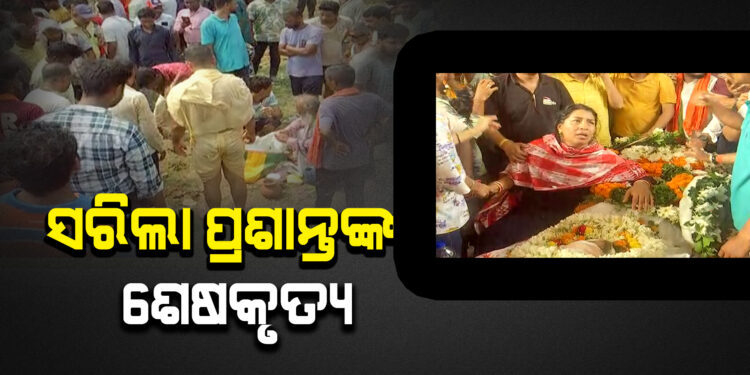 ଜନ୍ମମାଟିରେ ପ୍ରଶାନ୍ତ ଶତପଥୀଙ୍କ ଶେଷକୃତ୍ୟ ସମ୍ପନ୍ନ