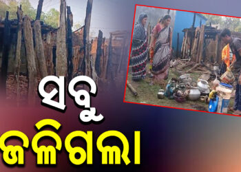 ଅଗ୍ନିକାଣ୍ଡରେ ଜଳିଗଲା ୧୦ ବଖରା ଘର ସମେତ ଲକ୍ଷାଧିକ ଟଙ୍କାର ଆସବାବପତ୍ର