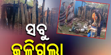 ଅଗ୍ନିକାଣ୍ଡରେ ଜଳିଗଲା ୧୦ ବଖରା ଘର ସମେତ ଲକ୍ଷାଧିକ ଟଙ୍କାର ଆସବାବପତ୍ର