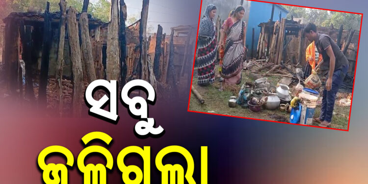 ଅଗ୍ନିକାଣ୍ଡରେ ଜଳିଗଲା ୧୦ ବଖରା ଘର ସମେତ ଲକ୍ଷାଧିକ ଟଙ୍କାର ଆସବାବପତ୍ର