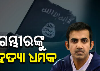 ଗୌତମ ଗମ୍ଭୀରଙ୍କୁ ହତ୍ୟା ଧମକ