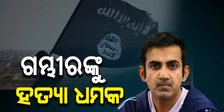 ଗୌତମ ଗମ୍ଭୀରଙ୍କୁ ହତ୍ୟା ଧମକ