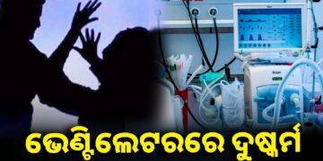 ଆଇସିୟୁ ଭେଣ୍ଟିଲେଟରରେ ଏୟାର ହଷ୍ଟେସଙ୍କୁ ଦୁଷ୍କର୍ମ ଅଭିଯୋଗ