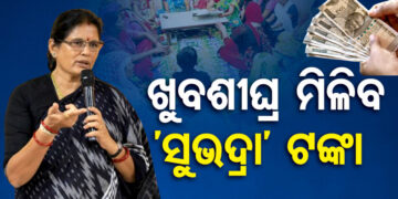 ଏପ୍ରିଲ ୨୪ରେ ମିଳିବ ସୁଭଦ୍ରା ଟଙ୍କା
