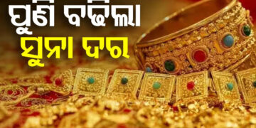 ପୁଣି ସୁନା ଦର ଉପରମୁହାଁ