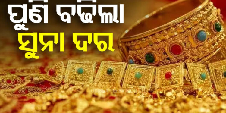 ପୁଣି ସୁନା ଦର ଉପରମୁହାଁ