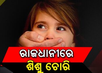 ରାଜଧାନୀରେ ଶିଶୁ ଚୋରି ଅଭିଯୋଗ
