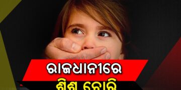 ରାଜଧାନୀରେ ଶିଶୁ ଚୋରି ଅଭିଯୋଗ