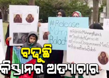 ବଲୁଚିସ୍ତାନରେ ବଢୁଛି ପାକିସ୍ତାନର ଅତ୍ୟାଚାର