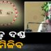 କଳ୍ପନାଠୁ ବି ବଡ଼ ଦଣ୍ଡ ମିଳିବ: ମୋଦି