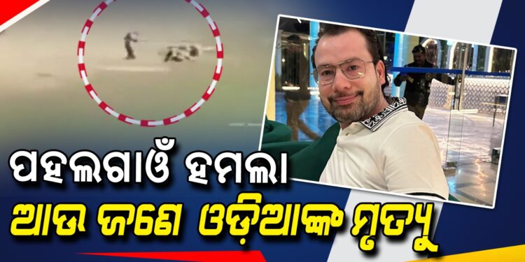 ପହଲଗାଓଁ ହମଲାରେ ଆଉ ଜଣେ ଓଡ଼ିଆ ମୃତ