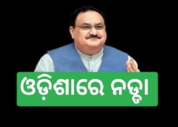 ଭୁବନେଶ୍ୱରରେ ପହଞ୍ଚିଲେ ବିଜେପି ରାଷ୍ଟ୍ରୀୟ ଅଧ୍ୟକ୍ଷ ଜେପି ନଡ୍ଡା
